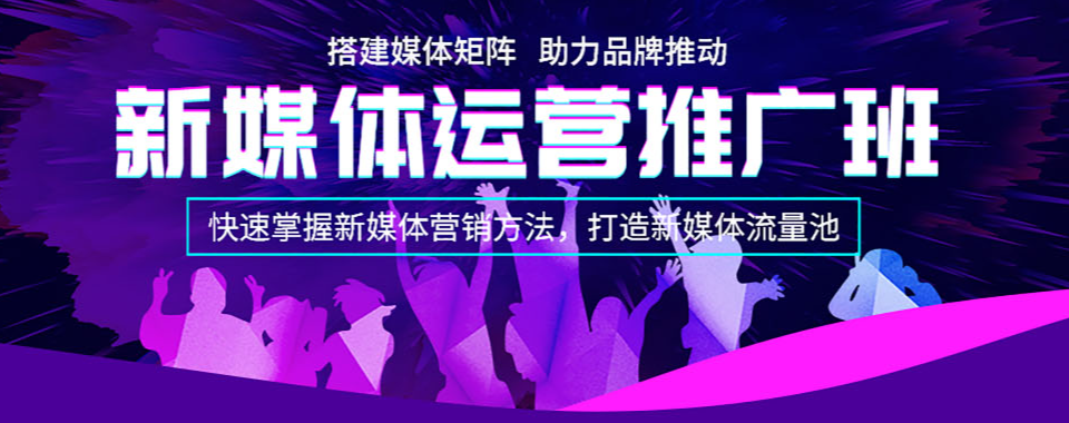 TOP口碑推荐国内三大新媒体网络运营培训学校名单一览